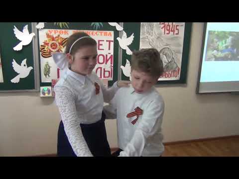 Видео: Урок мужества  Свет великой победы. 3а класс.