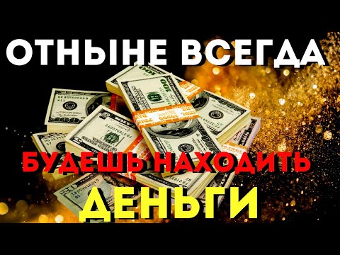 Видео: ПРОСЛУШАЙ 1 РАЗ И ВЕЗДЕ БУДЕШЬ НАХОДИТЬ ДЕНЬГИ!После этих слов деньги у тебя в доме будут всегда!