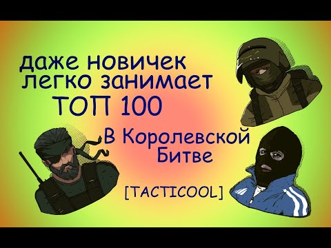 Видео: Королевская Битва для новичков [TACTICOOL]