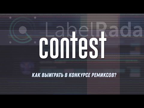 Видео: Как выиграть конкурс ремиксов?