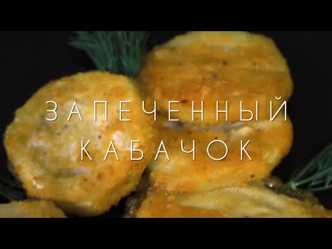 Видео: ЗАПЕЧЕННЫЙ КАБАЧОК. Самый вкусный способ приготовить кабачки.