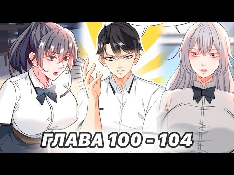 Видео: #100 - 104 Озвучка маньхуа "Становление сильнейшим мастером" глава 100 - 104