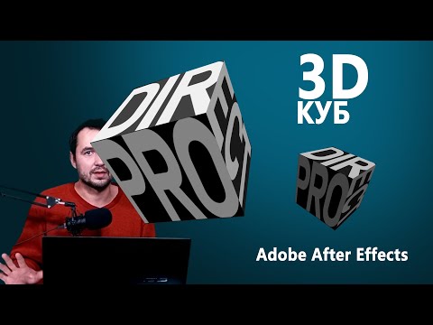 Видео: 6.3. Практика. Делаем 3d Куб в After Effects