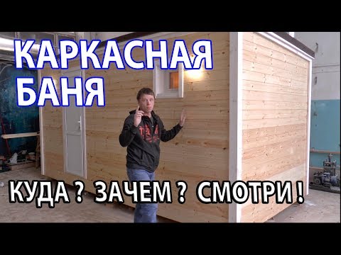 Видео: Каркасная ПЕРЕВОЗНАЯ (мобильная) баня 2,5 х 5.  Под ключ.
