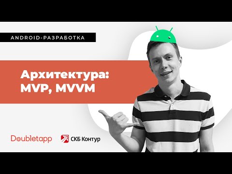 Видео: Android-разработка[5]. Архитектура: MVP, MVVM.