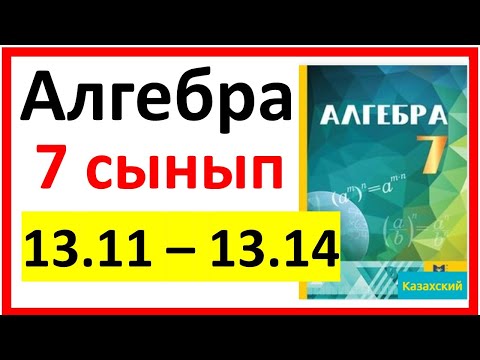 Видео: Алгебра 7 сынып 13.11 - 13.14  есеп шешуі