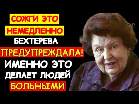 Видео: СОЖГИ ЭТО СЕЙЧАС! НАТАЛЬЯ БЕХТЕРЕВА РАСКРЫЛА ГЛАВНЫЙ ИСТОЧНИК УСТАЛОСТИ И БОЛЕЗНЕЙ
