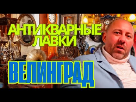 Видео: Все антикварные магазины Велинграда!