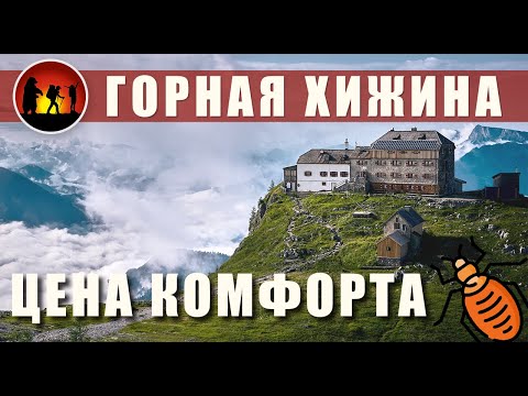 Видео: АЛЬПИЙСКИЕ ХИЖИНЫ  Ночуем в Watzmannhaus на 1930