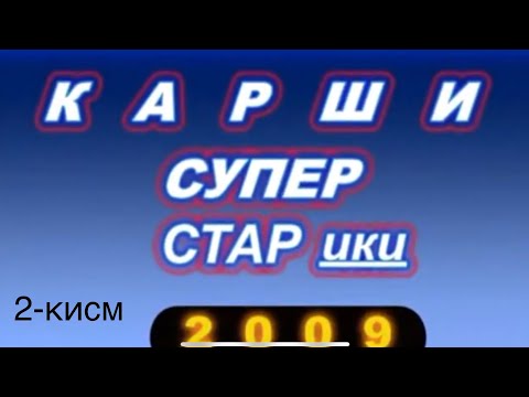 Видео: Оригинал,Саратон,Азия,ва бошкалар-Карши СУПЕР СТАРики-2009-2 кисм.ДИККАТ !!!-МОБИЛ ВЕРСИЯ