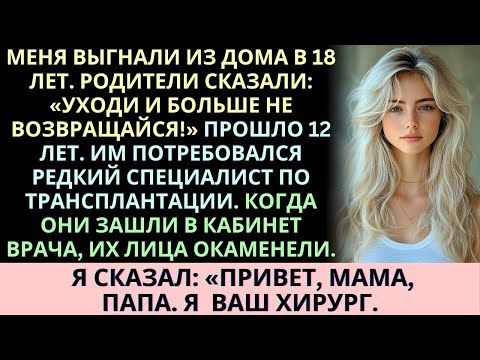 Видео: 'Родители бросили меня в 18 лет, а потом им понадобился врач по трансплантации...'