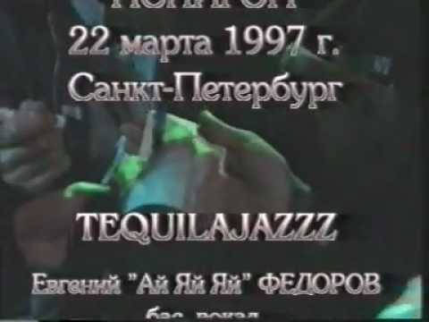 Видео: TEQUILAJAZZZ - Концерт в клубе Полигон (live,1997)