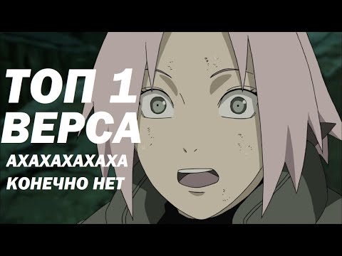 Видео: Сакура - самая сильная девушка в Наруто (нет)