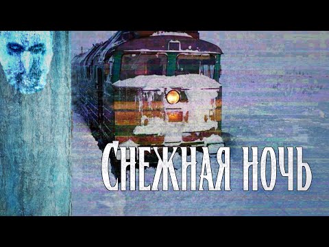 Видео: Снежная ночь | Зимняя страшная история