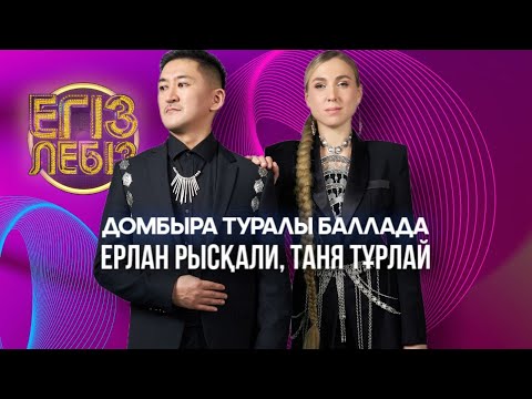 Видео: «Домбыра туралы баллада» - Ерлан Рысқали, Таня Тұрлай| Егіз лебіз