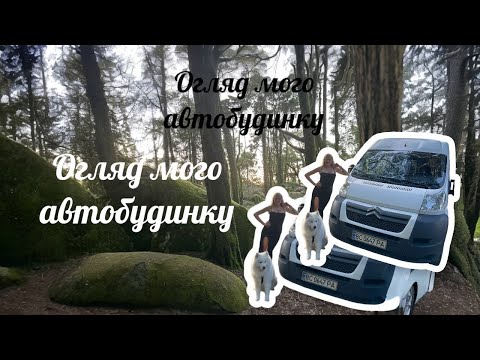 Видео: Показую свій будиночок