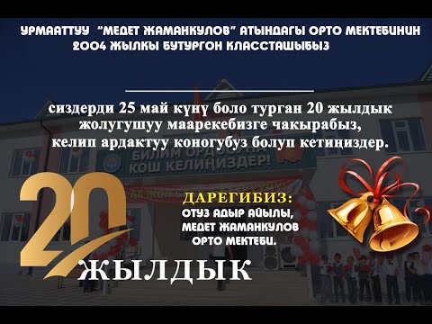 Видео: 20-жылдык жолугу кечеси ОТУЗ АДЫР