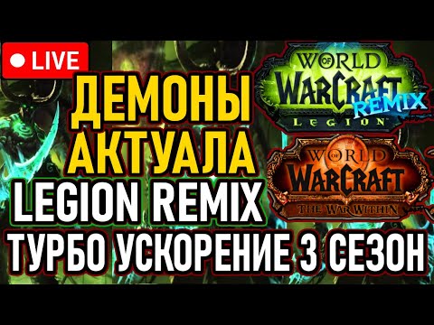 Видео: 👿 Демоны Актуала 👿 События: Legion Remix И Турбо-Ускорение 3й Сезон 👿 День 3 👿