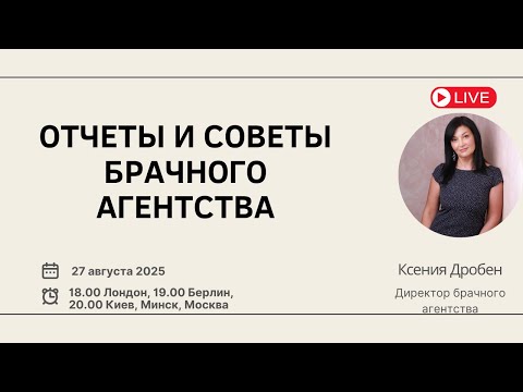 Видео: Отчеты и советы брачного агентства