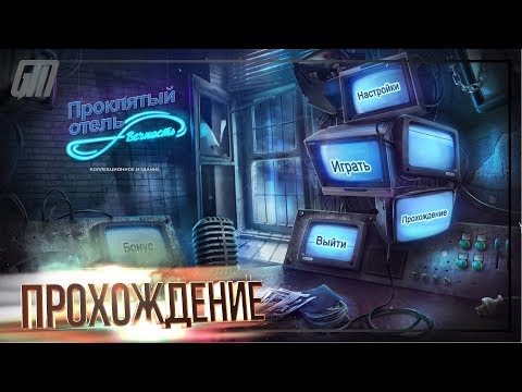 Видео: Проклятый Отель 8: Вечность. Коллекционное Издание. Прохождение #1
