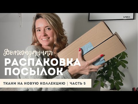 Видео: Распаковка посылки с тканями | Юбка в бельевом стиле | Лонгслив из кулирной глади