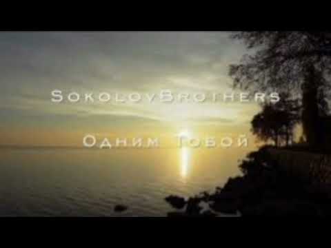 Видео: Sokolovbrothers - Одним Тобой