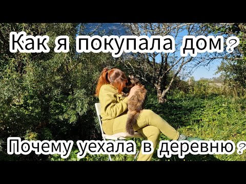 Видео: Как я покупала дом? Почему уехала в деревню? Отвечаю на ваши вопросы.