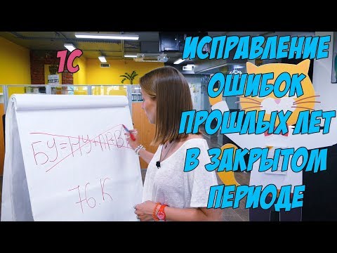 Видео: Исправление ошибок в закрытом периоде 1С