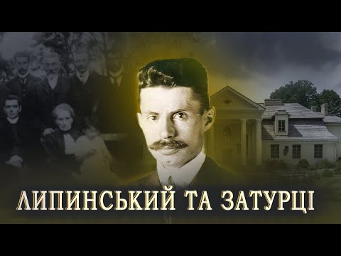 Видео: ЗАТУРЦІ І Садиба роду Липинських І могила великого історика та дослідника В'ячеслава Липинського