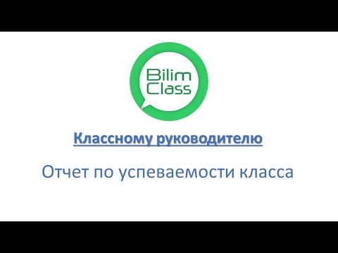 Видео: BilimClass.  Отчет по успеваемости (для классного руководителя)