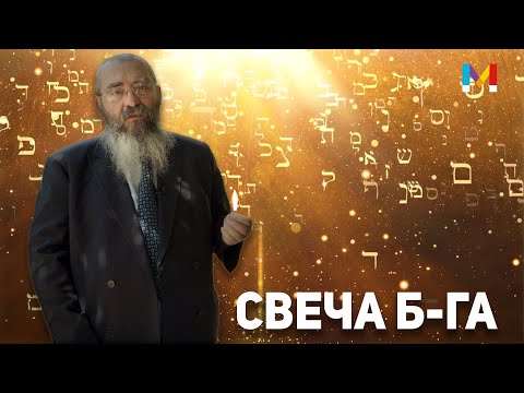 Видео: Почему душа человека является свечой Б-га?