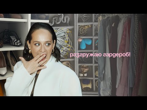 Видео: МАСШТАБНЫЙ РАЗБОР ГАРДЕРОБА