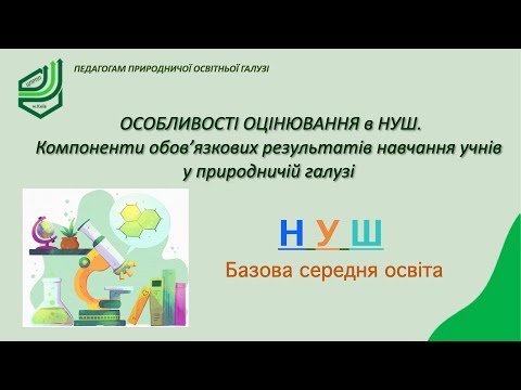 Видео: Особливості оцінювання  в НУШ.  Компоненти обов’язкових результатів навчання у природничій галузі