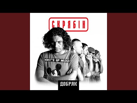 Видео: Добряк