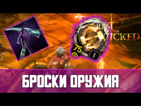 Видео: No Rest for the Wicked Билд на броски оружия