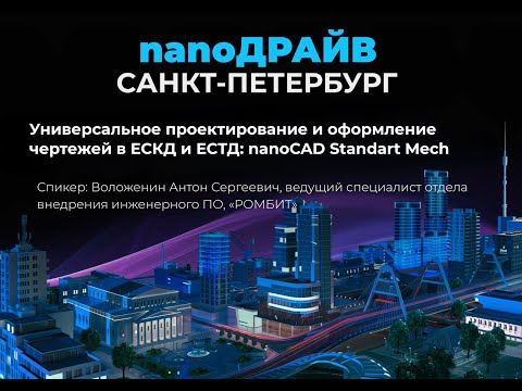 Видео: Универсальное проектирование и оформление чертежей в ЕСКД и ЕСТД: nanoCAD Standart Mech