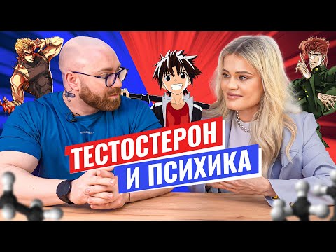 Видео: КАК ТЕСТОСТЕРОН ВЛИЯЕТ НА ПСИХИКУ?