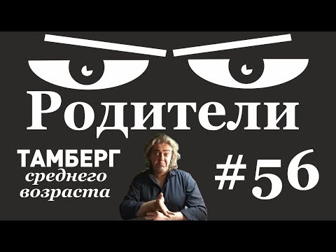 Видео: № 56 Родители. Нам с ними не по пути!