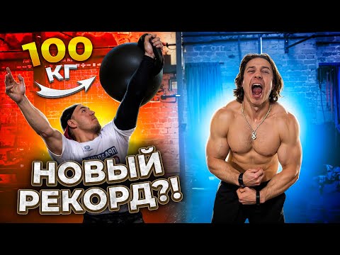 Видео: ПОДНЯЛ 100КГ ОДНОЙ РУКОЙ!? МИРОВОЙ РЕКОРД!? СТАНОВИМСЯ СИЛЬНЕЕ!!