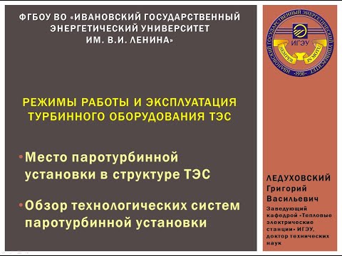 Видео: Эпизод 1 - Режимы работы и эксплуатация турбинного оборудования ТЭС (введение)