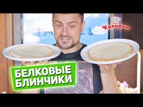 Видео: НАХОДКА ДЛЯ ХУДЕЮЩИХ: БЕЛКОВЫЕ БЛИНЧИКИ!