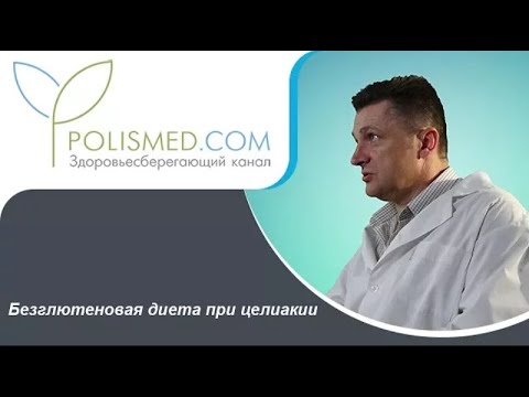 Видео: Безглютеновая диета при целиакии: эффективность, сроки, длительность, рекомендации