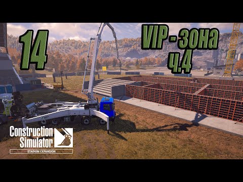 Видео: Construction Simulator [Stadium Expansion], #14 VIP-зона ч.4