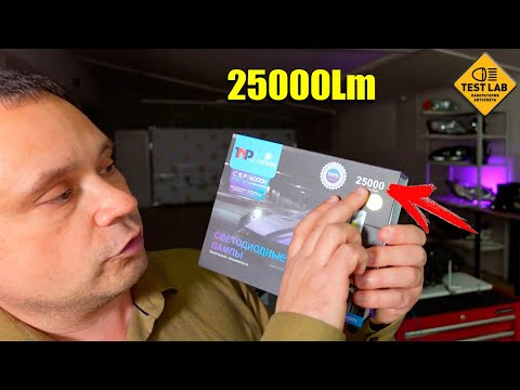 Видео: 25000 Люменов в фару. Тестируем LED лампы TNP m10 150W LED