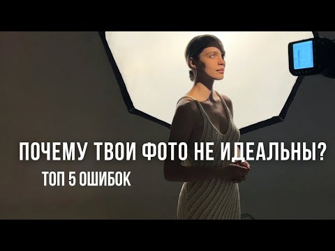 Видео: Хочешь красивые фотографии? Сначала исправь эти ОШИБКИ!
