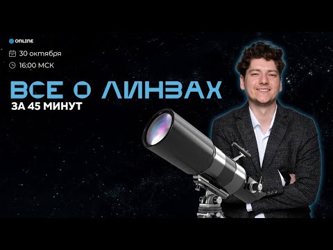Видео: Все о ЛИНЗАХ за 45 минут | ФИЗИКА