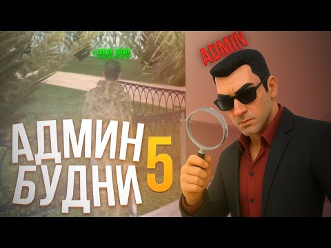 Видео: БУДНИ АДМИНА #5 | КИКАЮ ФАРМИЛ И САЖАЮ НАРУШИТЕЛЕЙ В ДЕМОРГАН 😎 ПРОМОКОДИ В UA ONLINE GTA