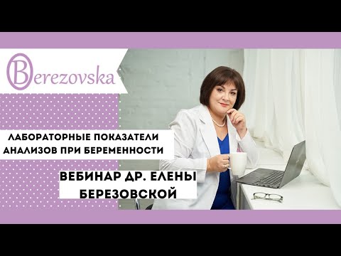 Видео: Лабораторные показатели анализов при беременности @DrOlenaB