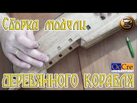 Видео: ДЕРЕВЯННЫЙ КОРАБЛЬ "BUCCANEER" от OcCre СБОРКА МОДЕЛИ /Building model wooden ship from OcCre