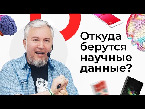 Видео: Откуда берутся научные данные